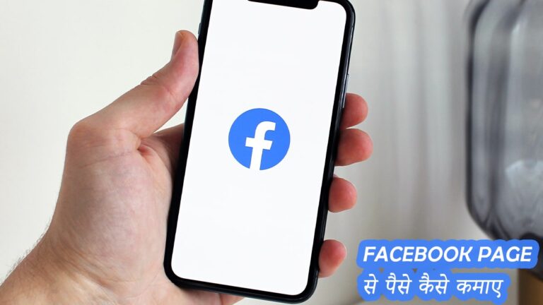 Facebook Page से पैसे कैसे कमाए [The Complete Guide in Hindi]