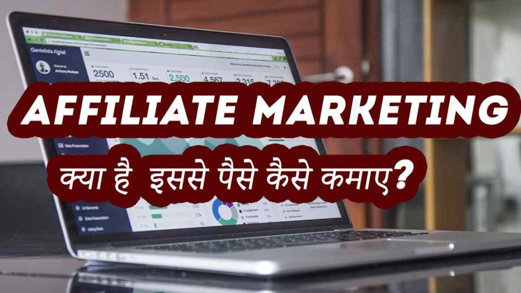 affiliate marketing se paise kaise kamaye