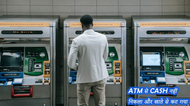 ATM से Cash नहीं निकला और खाते से कट गया पैसा ऐसी स्थिति में क्या करें।