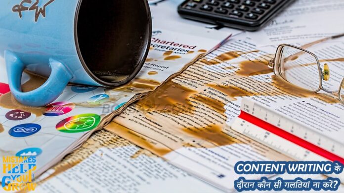Content Writing के दौरान कौन सी गलतियां ना करें