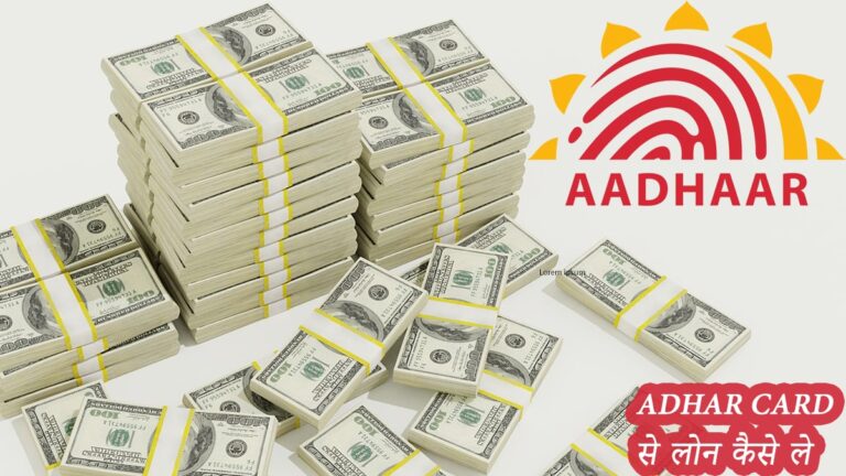 Aadhar Card Se Loan Kaise le | Bank Se Online Loan Kaise Le