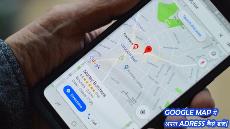 Google Map में घर और दुकान का Adress कैसे डाले?